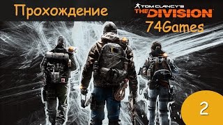 Tom Clancy's The Division: "Боссы: Коп и Мишель Мейсон" (2)