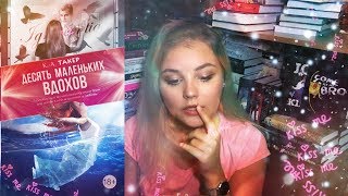 Десять маленьких вдохов - К. А. Такер // Тяжелая тема