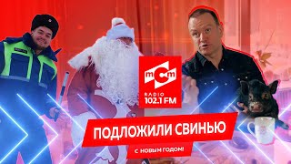 ШОК!!!  РАДИО МСМ ПОДЛОЖИЛИ СВИНЬЮ! / НОВЫЙ ГОД 2020 / ИРКУТСК