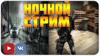 НОЧНОЙ СТРИМ ПО РАЗНЫМ ИГРАМ!!!