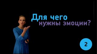 2. Для чего нужны эмоции