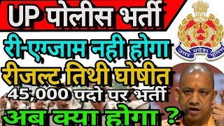 UP POLICE BHARTI 2018 RESULT DATE/UP POLICE RE EXAM 2018/UPPEB LATEST NEWS UPDATE