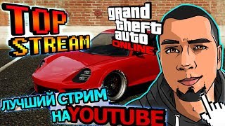 GTAV? ТОП СТРИМ ПО ГТА ОНЛАЙН!) [FHD-60FPS]???