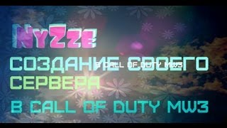 создание сервера в call of duty modern warfare 3