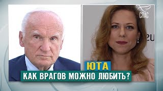 Как можно любить своих врагов?