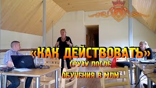 Лариса Гудим || Латвия Тренинг о МЛМ || спецфорсаж