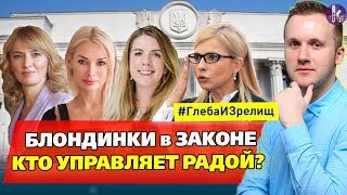 Блондинки в законе. Как белокурые красотки берут власть в Украине
