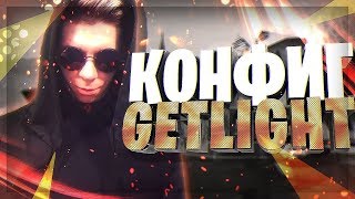 ИГРАЮ C КОНФИГОМ GETLIGHT В КС ГО (KICKFLIP)