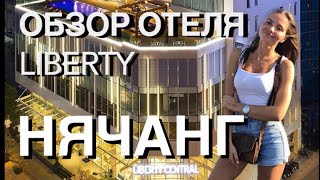 Вьетнам. Нячанг. Обзор туриста отель Либерти (Liberty Central)