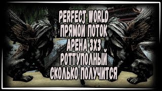 ? PERFECT WORLD АРЕНА 3Х3 "ЩА ВСЕ БУДЕТ"  - СТРИМ 1440