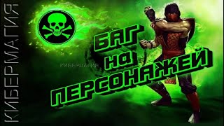 ? MORTAL KOMBAT MOBILE 2.4.1 ? БАГ на ПЕРСОНАЖЕЙ ? карты ПОДДЕРЖКИ и УЛУЧШЕНИЙ в 2020 году ?
