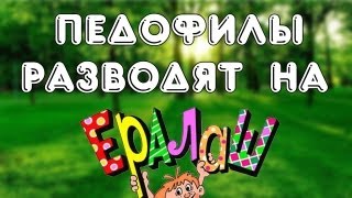 ПЕДОФИЛЫ РАЗВОДЯТ НА ЕРАЛАШ