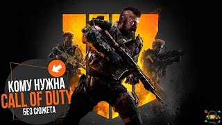 Кому нужна Call of Duty без сюжетной кампании | МНЕНИЕ