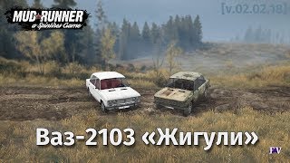 Spintires Mudrunner: Ваз-2103 «Жигули» [v.02.02.18]