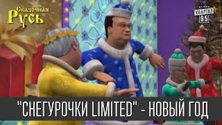 Группа "Снегурочки Limited" - Новый год| Новогодняя Сказочная Русь "Президенты удачи"