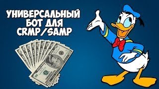 Слив программы боты для CRMP SAMP /Пиарим свой сервер на других серверах