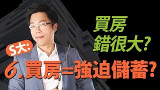 買房錯很大⑥？　S大：買房=強迫儲蓄？｜#Sway說｜#好房網TV｜20191029