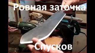 простейший способ ровной заточки спусков на клинках