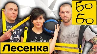 Лесенка для боксеров — тренировка на координационной лестнице для "ударников" с Андреем Басыниным