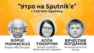 "Утро на Sputnik'e": "черная плесень" и лямбда-штамм – какие сюрпризы ждут молдаван