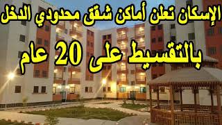 شقق الاسكان الاسكان الاجتماعي لمحدودي الدخل - بالتقسيط على 20 عامًا و الإسكان تعلن أماكن الشقق