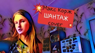 Макс Корж - Шантаж (Cover by Victoria K.)