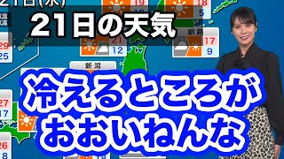 【方言天気】「冷えるところがおおいねんな、体調壊さんようにしてな」あす21日(水)の天気　関西弁（京都）