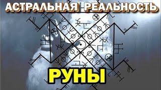Руны и выход в астрал. Астральная реальность