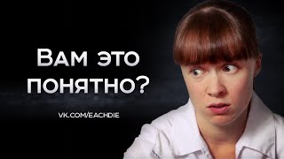 Вам это понятно?