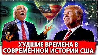 Худшие времена в современной истории США 