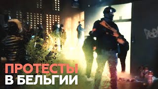 Убийство мужчины в Бельгии спровоцировало массовые беспорядки — видео