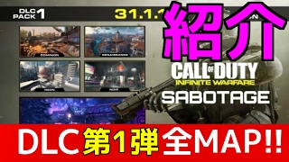 【COD：IW：実況】〜DLCの全新MAPを紹介!!　死体撃ちが出来ないマップ来たぞｗｗ〜【オパシ】