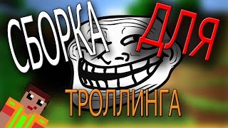 СБОРКА ДЛЯ ТРОЛЛИНГА В Майнкрафт | Assembling For trolling in Minecraft | [SHAPITON TV] [Minecraft]