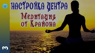 Крайон. Медитация - "Настройка центра"