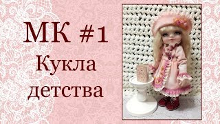 МК Кукла детства Часть 1