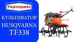 Бензиновый культиватор Husqvarna TF 338