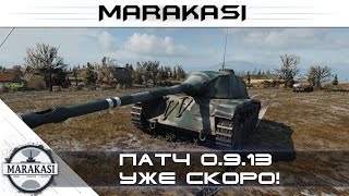 Патч 0.9.13 уже скоро! World of Tanks - Аналитика нового патча от Маракаси