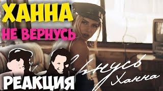 Ханна - Не вернусь КЛИП 2018 | Русские и иностранцы слушают русскую музыку и смотрят русские клипы