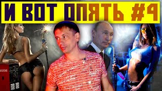 Никогда такого не было и вот опять #4 |Выборы, Северный поток, женщины на корабле