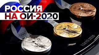 Пятое место и 71 медаль: итоги выступления сборной России на Олимпиаде в Токио