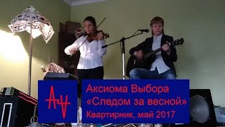 Аксиома Выбора "Следом за весной" (квартирник, май 2017)