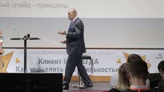 Мастер класс Джона Шоула для компании АВТОБОСС Неделя с John Tschohl мировым сервис гуру в Москве
