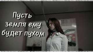 «Пусть земля ему будет пухом»