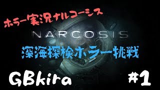 ［ホラー］ナルコーシスLive配信＃1 深海探検ホラー♪
