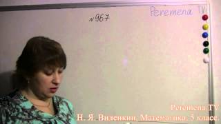 Математика, Виленкин 5 класс Задача 967