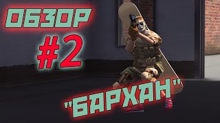 LiS - Бархан [Обзор #2]