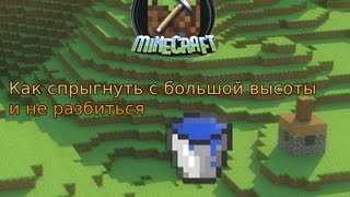 Как спрыгнуть с большой высоты и не разбиться [Minecraft Tutorial]