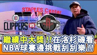 繼續中大獎！在L.A. Staples Center 邊看NBA球賽邊挑戰加州刮刮樂！嬴Season's Greetings 百萬頭獎！ - 謝先生練肖話 EP05