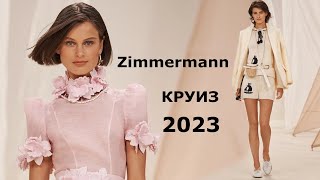 Zimmermann курорт 2023 Мода в Нью-Йорке / Стильная одежда и аксессуары
