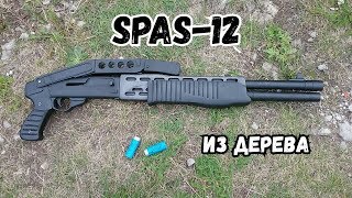 Как сделать дробовик СПАС-12 из дерева